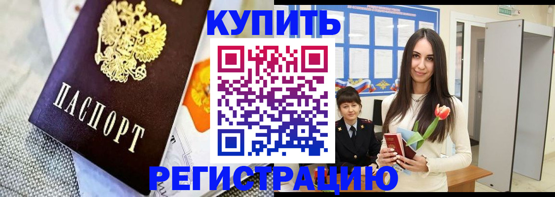 купить прописку в Камне-на-Оби